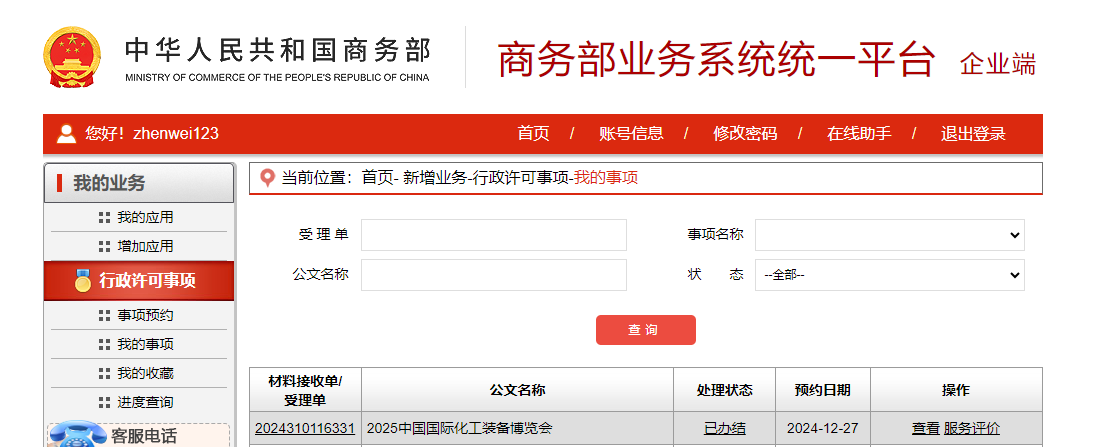 德赢vwin在线检测股份资讯｜商务部正式批复！2025中国国际化工装备博览会6月上海盛大开启！